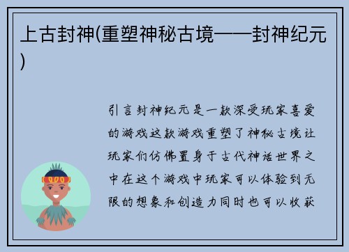 上古封神(重塑神秘古境——封神纪元)