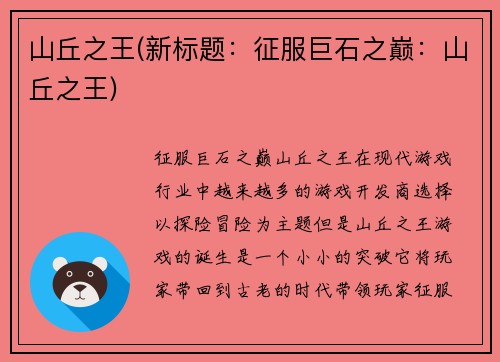 山丘之王(新标题：征服巨石之巅：山丘之王)