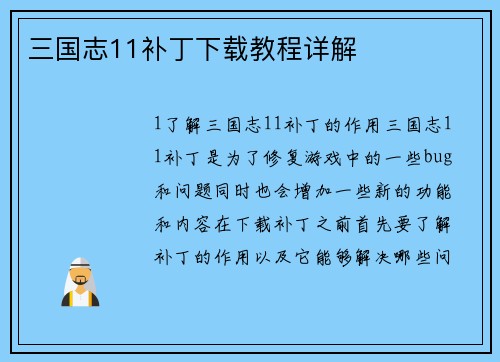 三国志11补丁下载教程详解