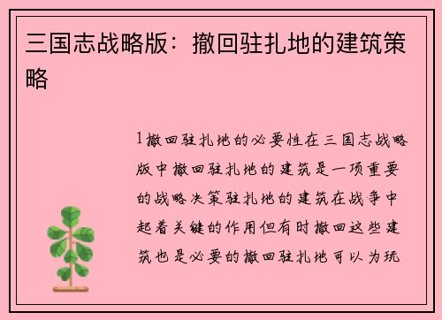 三国志战略版：撤回驻扎地的建筑策略