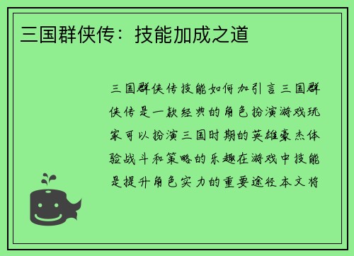 三国群侠传：技能加成之道