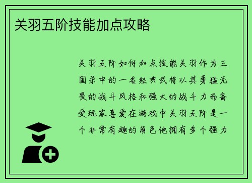 关羽五阶技能加点攻略